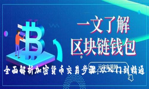 全面解析加密货币交易步骤：从入门到精通