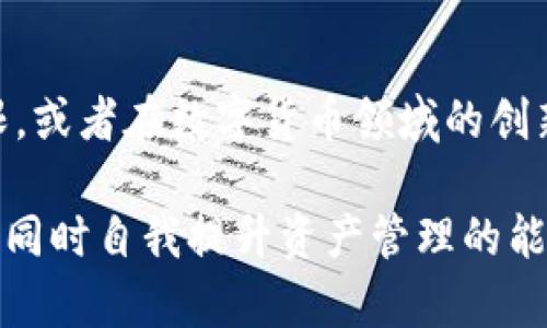 关于“小狐钱包最多存多少元”的问题，首先需要明确的是，小狐钱包是一个数字钱包应用，其存储上限和相关政策可能会根据地区和用户身份的不同而有所差异。因此，确切的存款上限需要参考小狐钱包官方的说明或用户协议。

### 小狐钱包存储上限的影响因素

1. 用户身份等级
小狐钱包可能会根据用户的认证等级来设定不同的存款限额。例如，未实名认证的用户可能会有比实名认证用户更低的存款上限。这是出于对用户安全和资金流动的风险控制。

2. 地区政策
不同地区对数字钱包的监管政策各不相同。有些地区可能对电子货币的存储有更严格的规定，这也会影响到小狐钱包的存款限制。

3. 交易类型
存款的用途也是一个重要因素。例如，用于个人消费的资金和用于商业交易的资金在存款上限上可能会有所区别。

### 如何查阅小狐钱包的实际存款上限

1. 官方文档
用户可以通过访问小狐钱包的官方网站或下载官方App，查阅相关的用户协议和常见问题解答，这些地方通常会提供具体的限额信息。

2. 客服咨询
如果信息不够明确，用户也可以通过官方客服进行咨询，了解自己的账户在存款上的具体限制。

### 个人体验与感受

从我小时候接触电子钱包开始，我就对这些新奇的科技感到兴奋。记得在第一次使用数字钱包的时候，我怀揣着几乎是不可思议的期待与不安。随着数字钱包的普及，我们逐渐学会了如何安全地管理自己的资金，特别是在手机支付的便利之下。

在体验数字钱包的过程中，我逐渐了解了限额这一功能。许多时候，我们一开始会觉得存款上限限制了我们的自由，然而慢慢地我意识到，这其实是为了我们的安全。每一次小心翼翼地操作，每一笔资金的记录，都让我感觉到一种被保护的安心。

### 小狐钱包的优势

1. 便捷性
小狐钱包的使用简单易懂，用户只需下载安装APP，注册后便可开始使用。你可以随时随地管理自己的资金，这种便利在忙碌的生活中尤显珍贵。

2. 安全性
小狐钱包通过多重安全措施保障用户的资金安全，包括密码保护、双重身份验证等。我个人觉得这些安全措施在我们进行数字交易时是至关重要的，尤其是在网络诈骗事件频发的今天。

3. 多样性
除了存款功能，小狐钱包还提供了转账、支付、理财等多种功能。这种多样性让我在日常生活中可以更加灵活地管理我的财务，尤其是在做预算和控制开支方面。

### 未来展望

随着科技的进步和市场需求的变化，电子钱包的功能还会不断扩展。或许在不久的将来，我们能够看到更高的存款上限，或者在数字货币领域的创新应用。我对这些充满期待，就像我小时候对每一次科技进步的憧憬一样。

总之，小狐钱包作为一个数字钱包，为用户提供了极大的便利与安全保障。关于存款上限的问题，用户应关注官方信息，同时自我提升资产管理的能力，才能在这数字化的时代里更好地保护自己的财产。我相信，合理地使用数字钱包，将会是未来生活的重要组成部分。