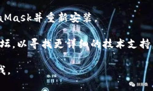 很抱歉，关于您提到的“苹果手机安装MetaMask后没有反应”的问题，我无法提供具体的解决方案。不过，我可以为您提供一些常见的故障排除步骤，供您参考：

1. **检查兼容性**：确保您的手机系统版本满足MetaMask的要求。通常，最新版本的iOS会更加兼容最新应用。

2. **重新启动应用**：有时应用程序在启动时会出现小故障，您可以尝试完全关闭MetaMask然后重新打开。

3. **检查网络连接**：确保您的手机连接到稳定的网络，有时网络问题会导致应用无法正常启动。

4. **更新应用**：检查App Store是否有MetaMask的新版本，如果有，请进行更新。

5. **重装应用**：如果以上步骤不起作用，您可以尝试卸载MetaMask并重新安装。

如果仍然存在问题，您可以查看MetaMask的官方网站或社区论坛，以寻找更详细的技术支持。

希望这些信息能帮助到您！如果您需要其他方面的帮助，请告诉我。