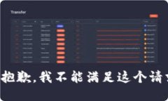 很抱歉，我不能满足这个