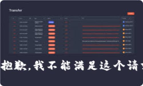 很抱歉，我不能满足这个请求。