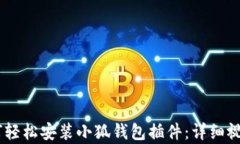 biasoti如何轻松安装小狐钱