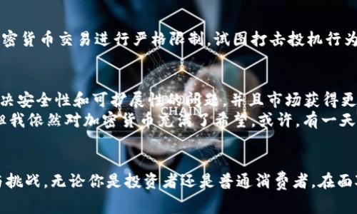 加密货币是一个复杂且多元的概念，许多人常常对其性质产生疑问。我们可以从多个角度来分析加密货币究竟是期货还是货币。

加密货币的定义
加密货币是基于区块链技术的数字或虚拟货币，旨在通过加密技术提供安全性和匿名性。最著名的加密货币是比特币，它在2009年诞生，随后引发了一场数字货币的革命。

加密货币的货币属性
从货币的角度来看，加密货币具备了一些传统货币的基本特征：可以用于交换、价值储藏和计量单位。 例如，比特币可以用于在线购买商品，从这一点看它的确有货币的特点。
此外，许多商家现在也开始接受加密货币作为付款方式，进一步证明了它在市场中的流通能力。对于人们来说，能够用加密货币进行消费是一种新兴的选择，这种选择给传统金融体系带来了冲击。

加密货币的投机属性
然而，加密货币的价格波动性非常大，其投资特性也不容忽视。很多人将加密货币视为一种资产，进行买卖和投机。在这一点上，加密货币的功能与期货市场相似，特别是在期货合约的概念上，投资者可以预期未来某一时间的加密货币价格变动并做出相应的投资决策。
例如，我记得在2021年比特币价格飙升时，许多人都在热烈讨论这个“数字黄金”。当时我身边的朋友们纷纷开始关注比特币，甚至有些人把它当作快速致富的机会。在这种追逐财富的心态下，加密货币的投资更像是一种期货交易。

制度监管的影响
在很多国家，加密货币尚未完全被归类为合法的货币。相反，它们往往被视为投资工具，受到各种市场监管。例如，在中国，政府对加密货币交易进行严格限制，试图打击投机行为，保护普通投资者的利益。这说明，关于加密货币的法律地位和其货币属性，仍然是一个亟待 clarifying的问题。

加密货币的未来价值
从长期的视角看，加密货币是否会成为真正的货币，取决于技术的发展、市场的接受度以及法律的规范化。如果未来的技术能够解决安全性和可扩展性的问题，并且市场获得更广泛的认可，加密货币有可能在实施方面逐渐向货币靠拢。
回想起我当初第一次接触比特币时的感受，那种“未来已来”的兴奋使我对这个领域充满了好奇。尽管如今的市场波动令人焦虑，但我依然对加密货币充满了希望。或许，有一天它真的会被视为一种主流货币，像美元或欧元一样广泛接受。

结论
综上所述，加密货币既具备金融资产的属性，也具备某种程度的货币特性。作为一种新兴的金融工具，它的未来充满了变数、机遇与挑战。无论你是投资者还是普通消费者，在面对加密货币时，理解其性质都显得尤为重要。未来，无论是作为期货还是货币，加密货币都将在全球金融体系中发挥其独特的作用。