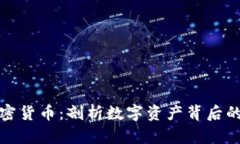 代币与加密货币：剖析数