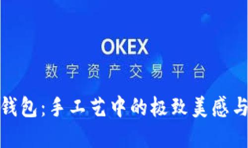 狐狸编织钱包：手工艺中的极致美感与实用价值