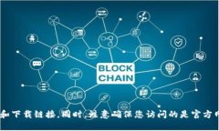 小狐钱包的官方地址可以