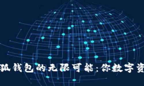 解锁酷儿币小狐钱包的无限可能：你数字资产的最佳伙伴