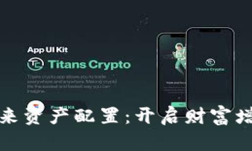 加密货币未来资产配置：开启财富增长的新篇章