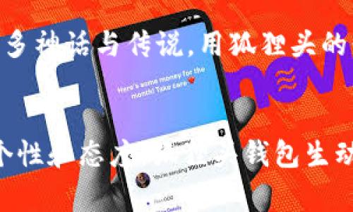 狐狸头钱包通常象征着智慧、机智和灵巧。在不同的文化和背景中，狐狸常常被视为一个聪明的动物，具有出色的适应能力。在现代社会中，狐狸头设计的钱包不仅是一种时尚配饰，也可能传达出持有者个性的某些特质。

狐狸的象征意义
在许多文化中，狐狸被视为一种智慧的象征。古老的寓言故事中，狐狸常常以聪明机智的形象出现。比如，《伊索寓言》中有许多以狐狸为主角的故事，强调了机智和灵活应变的重要性。当我们看到狐狸头钱包时，不仅仅是看到一个物品，更是一种文化象征的体现。它提醒我们在生活中要灵活应对各种挑战，学会在复杂的环境中找到最优解。

狐狸头钱包的时尚性
在当今的时尚潮流中，狐狸头钱包作为一种独特的设计，越来越受到消费者的青睐。它的设计往往独特且富有创意，能够很好的吸引眼球。在我小时候，曾有一次和朋友逛街，看到一款狐狸头钱包，立刻就被那种生动的设计所吸引。那一刻，我不仅被它的外观迷住，更感受到了一种与众不同的个性。对于年轻人来说，狐狸头钱包不仅是储存金钱的工具，更是一种风格的表达。

个人的情感连接
回溯我的青春岁月，我记得自己的第一个钱包也是一个与众不同的设计，尽管那并不是狐狸头，但我对它的感情却是非常深厚。每当我打开钱包，看到里面的零钱和几张小卡片，就仿佛看到了我的青春和梦想。狐狸头钱包在某种程度上也让我忆起了那些美好的时光。它不仅是一种物质的存在，更是情感的寄托。在那个单纯的年代，我也曾幻想过拥有一个这样特别的钱包，去展示我的独特个性。

狐狸头钱包的实用价值
从实用的角度来看，狐狸头钱包的设计不仅仅关注外观，更兼顾了日常使用中的实际需求。钱包通常需要有多个卡位，能够容纳各种信用卡、身份证、会员卡等，同时还需有足够的空间存放现金。在这一点上，狐狸头钱包通常设计得非常合理，既美观又实用。我曾经使用过一款狐狸头设计的钱包，发现它的空间利用率极高，满足了我对功能性的需求。

文化关联与认知
随着全球化的进程，加之网络的兴起，越来越多的文化元素交融在一起。狐狸在西方文化中是聪明的象征，而在日本的文化中，狐狸（或称“狐”）被视为神秘而具有灵性的生物，关联着许多神话与传说。用狐狸头的形象设计的钱包，无疑引发了人们对于这些文化象征的重新思考。在这个钱包的背后，隐藏着多重文化意义，激励着我们去探索不同文化之间的联系。

结尾的反思与展望
狐狸头钱包不仅是一个普通的钱包，更是一种时尚的流行，一种文化的象征，以及一段个人的情感经历。对于我们每个人来说，选择一个钱包，往往不仅是为了方便，更是在传达自己的个性和态度。狐狸头钱包生动形象地展现了智慧和灵活的特质，鼓励着我们在生活中不断追求个性与创新。未来，我希望看到更多这样富有创意和文化深度的设计，激励着我们去创造属于自己的独特风格。