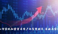 如何实现加密货币用户的