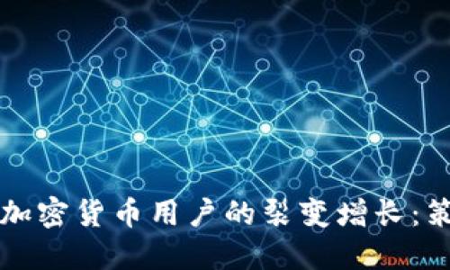 如何实现加密货币用户的裂变增长：策略与实践