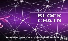 如何通过MetaMask安全获取加