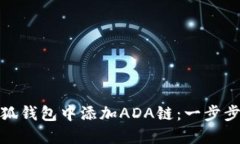 如何在小狐钱包中添加A