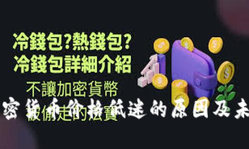揭秘加密货币价格低迷的原因及未来展望