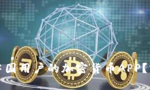 如何选择适合中国用户的加密货币APP？实用指南与推荐