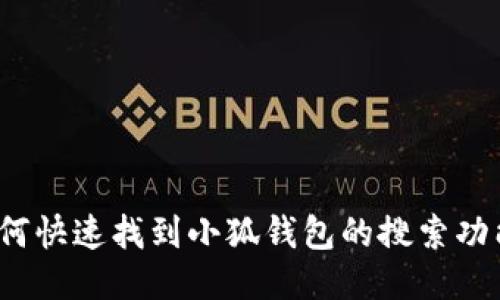 如何快速找到小狐钱包的搜索功能？