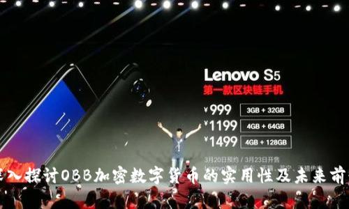 深入探讨OBB加密数字货币的实用性及未来前景