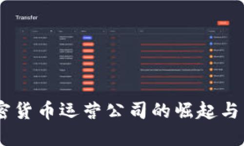 日本加密货币运营公司的崛起与未来展望
