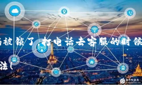 对于“小狐钱包登录密码无效怎么办啊”这个问题，以下是一些可能的解决方案，希望能帮助到你：

### 找回密码
1. **使用找回密码功能**: 
   - 在登录界面，通常会有“忘记密码”或“找回密码”的选项。点击该链接，根据提示输入注册时的手机号或邮箱，系统会发送重置密码的链接或验证码。
  
2. **检查邮箱或短信**: 
   - 确保你能够访问相关的邮箱或手机，注意查收来自小狐钱包的重置密码邮件或短信。

### 检查密码输入
1. **确认输入方式**: 
   - 确保输入的密码没有出现错误，比如大小写不敏感或输入法的状态（如是否开启了 Caps Lock）。
  
2. **记住密码的变化**: 
   - 如果你近期更改了密码，确保输入的是最新的密码。

### 更新应用软件
1. **检查应用更新**: 
   - 确保你使用的是小狐钱包的最新版本，座椅一些应用更新可能会修复已知的 bug。

### 客服帮助
1. **联系客服**: 
   - 如果以上方法都无济于事，可以联系小狐钱包的客服，询问有关账号的问题，通常他们能提供更加具体的帮助。

### 预防措施
1. **记住密码的方法**: 
   - 考虑使用密码管理器，可以安全地保存和管理你的密码，避免忘记问题的发生。

### 个人经历分享
在我的生活中，也曾遇到过类似的情况。记得我那次为了登录一个在线银行，居然因为输入错误的密码被锁了，打电话去客服的时候，心里忐忑不安，生怕账户会受到影响。最后，客服的耐心指导和我的细心检查才让我顺利找回了账户。

希望以上这些建议能帮助你解决小狐钱包登录密码无效的问题，保持积极的心态，相信总会有解决办法！