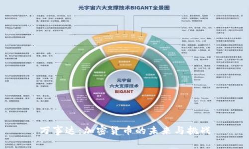 万事达：加密货币的未来与挑战