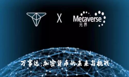 万事达：加密货币的未来与挑战