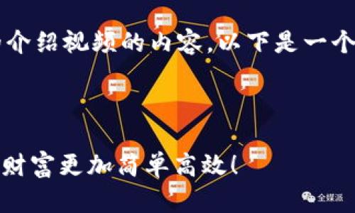 当然可以帮您构思一个关于“小狐钱包”的介绍视频的内容。以下是一个详细的脚本，适合用于制作一个介绍视频。

---

小狐钱包：数字货币的理想选择，管理你的财富更加简单高效！