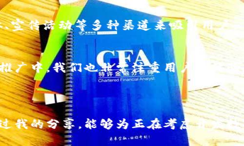 创建一个小狐钱包（或其他类似数字钱包）需要涵盖多个步骤，包括设计理念、技术架构、用户体验等方面。以下是创建过程的一个大致框架，可以为你提供一个清晰的思路。

### 小狐钱包创建过程

#### 一、市场调研与需求分析

在启动项目之前，首先进行市场调研，了解现有的数字钱包市场，分析竞争对手的优缺点，以及用户的需求与痛点。这一阶段可以通过问卷调查、访谈、用户反馈等方式进行。

例如，我最初也是通过观察朋友的理财方式，了解到传统钱包的种种不便之处，想要开发一种更加便捷、安全的数字钱包。对用户需求的深刻理解，能够帮助我们设计出更符合用户期望的产品。

#### 二、设定目标与设计理念

根据市场调研的结果，设定小狐钱包的目标，比如安全性、可用性、交易速度等。同时确立设计理念，决定钱包的整体风格和用户界面的基本布局。

目标设定
我们的目标是创建一个易于使用且功能强大的数字钱包，包括简单的转账、账单支付、资产管理等功能。

设计理念
小狐钱包将强调简洁的用户界面，使所有功能一目了然，同时注重提升用户体验，确保所有年龄段的用户都能顺畅使用。

#### 三、技术架构设计

选择合适的技术框架和工具是钱包开发的关键。例如，选择哪些区块链技术、编程语言、数据库，以及服务器架构等。

技术选型
我们决定使用以太坊作为区块链基础，结合React.js和Node.js开发前后端，确保在用户交互和数据处理方面达到最佳效果。

#### 四、产品原型设计

在确定了技术架构后，进行产品原型的设计，包括用户界面的草图、功能模块的布局等。这一阶段应使用工具如Sketch、Figma等，并进行用户测试。

原型设计
我记得当我第一次看到原型设计的效果时，心中充满期待，仿佛看到了产品最终呈现的样子。我和团队一起反复修改，确保每一个细节都符合我们的设计理念。

#### 五、开发阶段

在开发阶段，团队需要进行前端和后端的开发工作，确保各个模块之间能够流畅地进行数据交互。同时要重视代码的安全性和性能。

开发过程
在整个开发过程中，我们经历了无数次的调试和修改，时常会遇到各种问题。有时候我甚至会怀疑当初的设计是否过于复杂，但团队的协作与鼓励让我始终保持信心。

#### 六、测试与

产品开发完成后，必须进行全面的测试，包括功能测试、安全测试和性能测试。只有通过严格的测试，才能确保小狐钱包的稳定与安全。

测试阶段
测试阶段往往是最费心的，我常常需要留到深夜，仔细检查每一行代码。看到用户反馈的Bug被修复后的那一刻，感觉所有的努力都是值得的。

#### 七、上线与推广

经过严格的测试后，小狐钱包可以正式上线。在上线后，团队需要制定相应的市场推广计划，通过社交媒体、宣传活动等多种渠道来吸引用户。

上线推广
我亲身体验了推广的过程，看到用户一步步地注册并使用小狐钱包，那份兴奋与成就感让我难以言表。在推广中，我们也非常注重用户的体验反馈，及时进行版本更新和功能调整。

### 结语

创建小狐钱包的过程充满挑战，但每一步都让我认识到市场的需求、技术的力量以及团队的默契。希望通过我的分享，能够为正在考虑开发数字钱包的团队或个人提供一些参考和启示。我相信，只要坚持和用心，就一定能创造出受用户喜爱的产品。