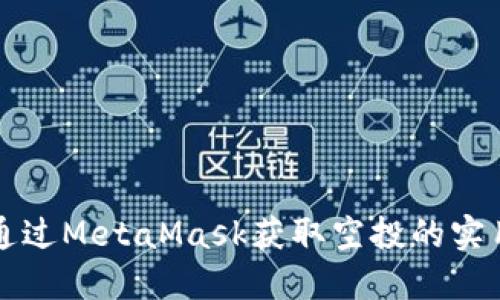 如何通过MetaMask获取空投的实用指南