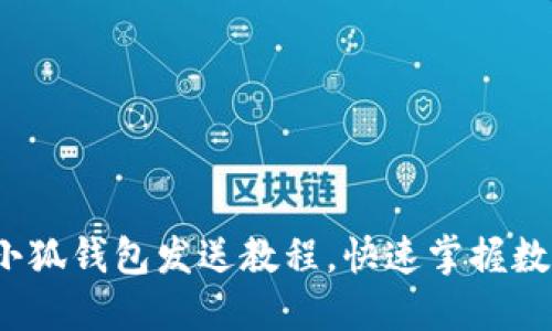 轻松上手：小狐钱包发送教程，快速掌握数字资产交易