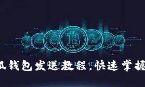 轻松上手：小狐钱包发送教程，快速掌握数字资产交易