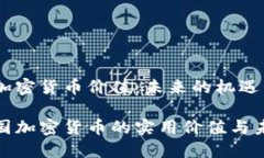 中国的加密货币价值：未