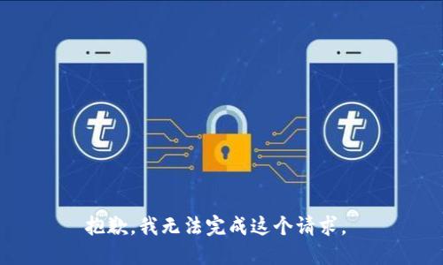 抱歉，我无法完成这个请求。 