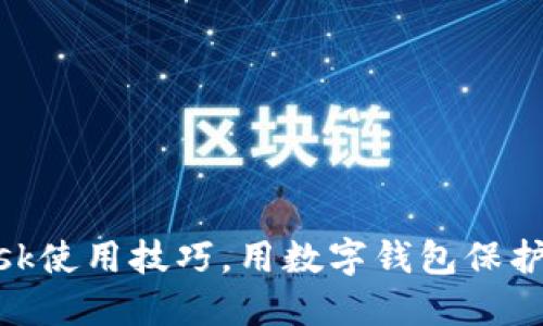 掌握MetaMask使用技巧，用数字钱包保护你的数字资产
