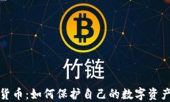 屏蔽加密货币：如何保护