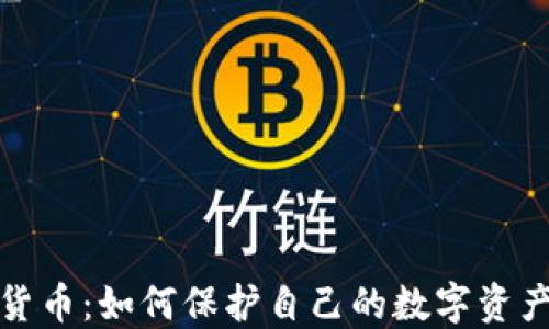 
屏蔽加密货币：如何保护自己的数字资产不受威胁