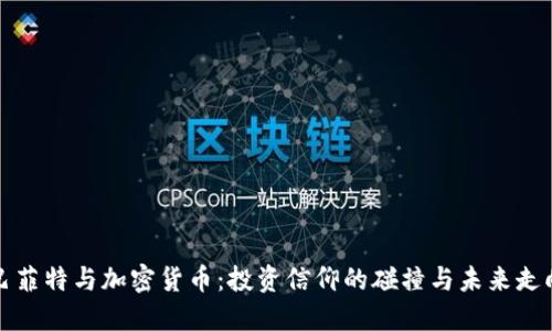 “巴菲特与加密货币：投资信仰的碰撞与未来走向”