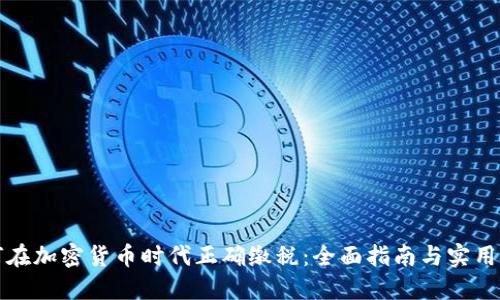 如何在加密货币时代正确缴税：全面指南与实用技巧
