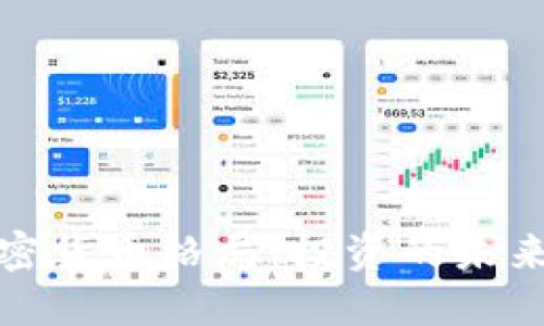 解码加密货币格局：投资的未来与趋势