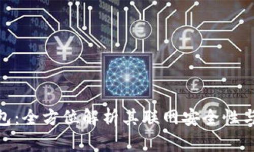 : 小狐钱包：全方位解析其联网安全性与使用体验