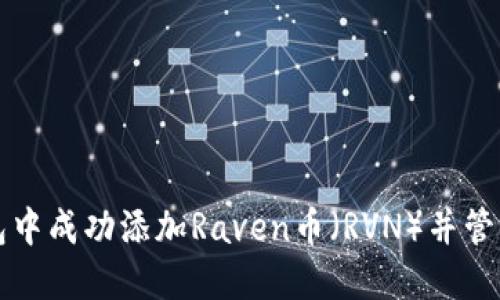 如何在小狐钱包中成功添加Raven币（RVN）并管理你的加密资产