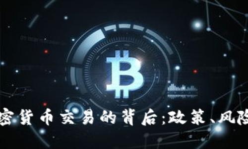 英国关闭加密货币交易的背后：政策、风险与未来展望