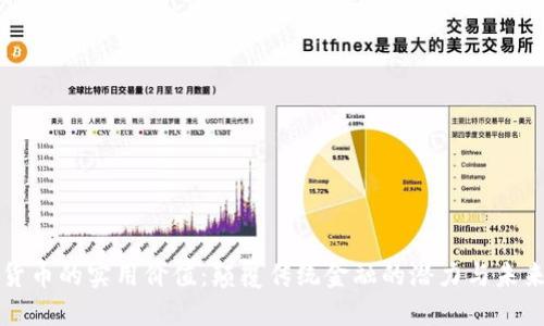 加密货币的实用价值：颠覆传统金融的潜力与未来展望