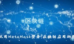 如何实现用MetaMask登录：区