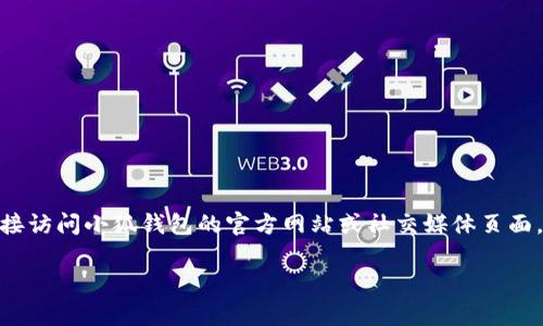 关于“小狐钱包BSC是否在维护”的问题，我无法提供实时的维护状态或系统运行情况建议您直接访问小狐钱包的官方网站或社交媒体页面，以获取最新的公告和维护信息。通常，钱包的维护状态会在它们的官网或社区论坛上进行更新。

如果您有其他与小狐钱包使用相关的问题或需要关于钱包安全性的建议，可以随时问我！