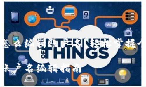 小狐钱包怎么编辑账户名？轻松掌握个人化技巧

小狐钱包账户名编辑指南