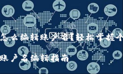 小狐钱包怎么编辑账户名？轻松掌握个人化技巧

小狐钱包账户名编辑指南