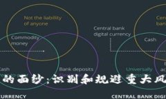 揭开加密货币的面纱：识
