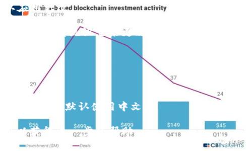 要将“小狐钱包”从英文改为中文，首先你可以通过软件的设置进行语言切换，通常在应用的“设置”或“账户”部分会有语言选项。如果找不到，可以参考以下步骤：

1. **打开小狐钱包**：先打开你的小狐钱包应用。
  
2. **进入设置**：通常在首页找到右下角的“我”或者“设置”按钮，点击进入。

3. **查找语言选项**：在设置界面中，寻找“语言”或“地区设置”等选项。

4. **选择中文**：在语言选项中找到中文并选择。

5. **保存更改**：确认选择后，记得保存设置，并重启应用以应用更改。

如果小狐钱包没有在应用内更改语言的选项，你也可以通过手机的系统设置来更改语言。

1. **打开手机设置**：进入手机的系统设置。

2. **找到语言和输入法**：在设置中找到“语言和输入法”选项。

3. **选择中文**：在语言列表中选择中文，这样应用在下次打开时将默认使用中文。

如果还是无法切换，建议查看小狐钱包的官网或者联系客服以获得进一步的帮助。