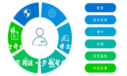 要将“小狐钱包”从英文改为中文，首先你可以通过软件的设置进行语言切换，通常在应用的“设置”或“账户”部分会有语言选项。如果找不到，可以参考以下步骤：

1. **打开小狐钱包**：先打开你的小狐钱包应用。
  
2. **进入设置**：通常在首页找到右下角的“我”或者“设置”按钮，点击进入。

3. **查找语言选项**：在设置界面中，寻找“语言”或“地区设置”等选项。

4. **选择中文**：在语言选项中找到中文并选择。

5. **保存更改**：确认选择后，记得保存设置，并重启应用以应用更改。

如果小狐钱包没有在应用内更改语言的选项，你也可以通过手机的系统设置来更改语言。

1. **打开手机设置**：进入手机的系统设置。

2. **找到语言和输入法**：在设置中找到“语言和输入法”选项。

3. **选择中文**：在语言列表中选择中文，这样应用在下次打开时将默认使用中文。

如果还是无法切换，建议查看小狐钱包的官网或者联系客服以获得进一步的帮助。