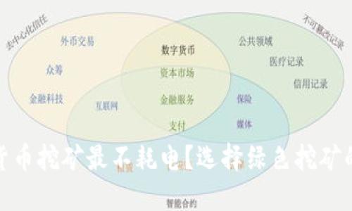 哪种加密货币挖矿最不耗电？选择绿色挖矿的理想之路